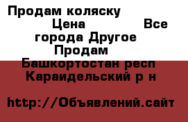 Продам коляску Peg Perego Culla › Цена ­ 13 500 - Все города Другое » Продам   . Башкортостан респ.,Караидельский р-н